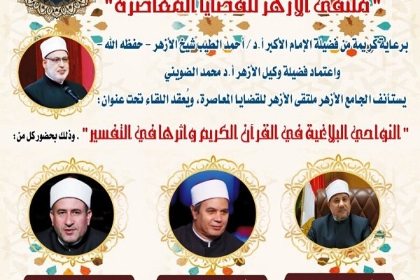 A seminar at Al-Azhar Mosque in Cairo on the rhetorical aspects of the Quran and their impact on interpretation.