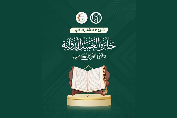 Int’l Quran Recitation Competition Announced Hazrat Abbas Holy Shrine Int’l Quran Recitation Competition Announced Hazrat Abbas Holy Shrine