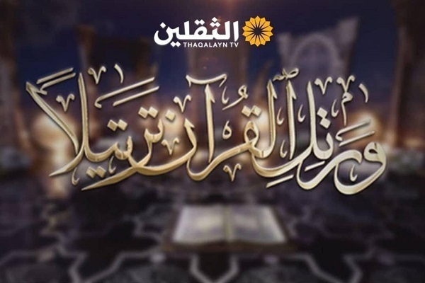 Int’l Contest on Tarteel Recitation of the Quran Planned by Thaqalayn TV