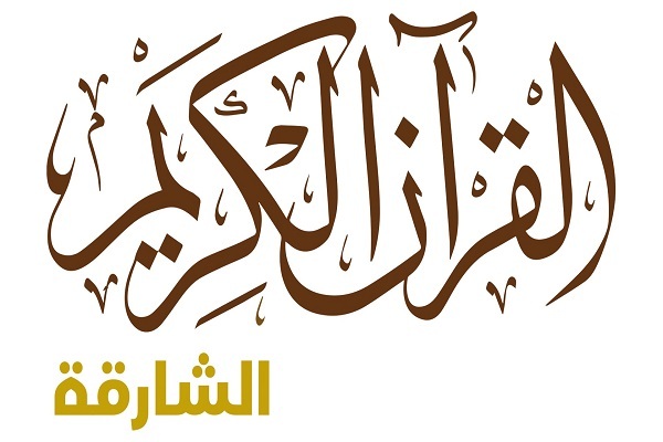 Quran Channel to Operate under Slogan of ‘Be with God and God Will Be with You’