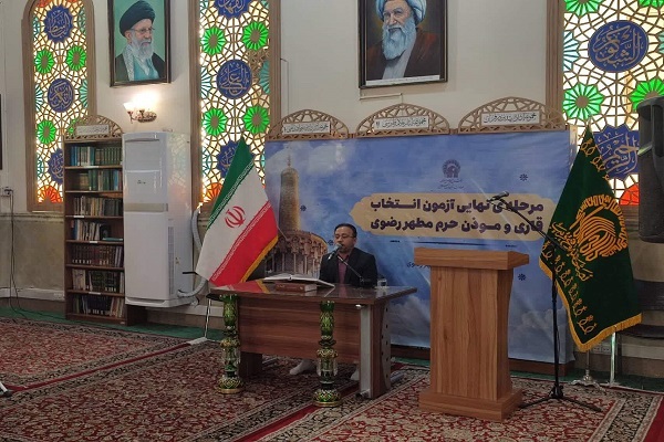 An exam was held in early January 2025 to select new Quran and Adhan reciters for the holy shrine of Imam Reza (AS) in Mashhad, northeast Iran.
