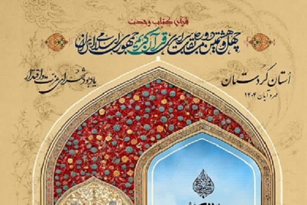 The final round of Iran’s 48th National Holy Quran Competition opened in a ceremony in the city of Sanandaj, Kurdistan Province, on Saturday, October 18, 2025.