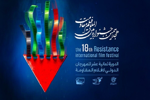 The 18th Resistance International Film Festival