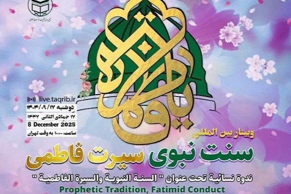 Iran Forum to Host Global Conference on Lady Fatima’s Legacy Iran Forum to Host Global Conference on Lady Fatima’s Legacy
