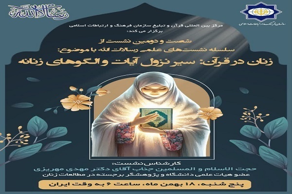 A webinar titled ‘Women in the Quran: The Revelation of Verses and Female Role Models” is planned to be held on February 6, 2025, by the Islamic Culture and Relations Organization.