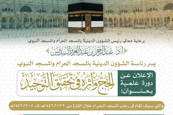 A course on Hajj and its impact on reaching monotheism has been organized in the Mecca Grand Mosque.
