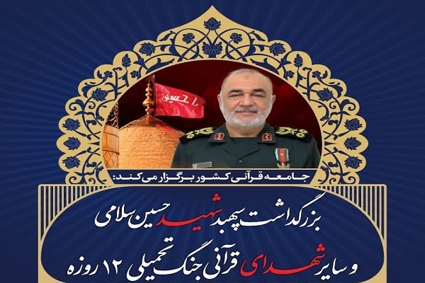 Lieutenant General Hossein Salami, the late commander of the Islamic Revolution Guard Corps, was a memorizer of the Quran and Nahj al-Balagha who was martyred on June 13 during the Israeli regime’s military aggression on Iran.