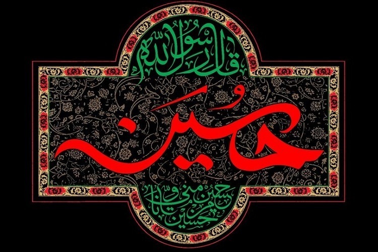 A banner with the Hadith from Prophet Muhammad (PBUH) who said, “Hussein (AS) is from me, and I am from Hussein.”