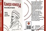 Russia’s Largest Publisher Publishes Memoirs of Martyred Leader