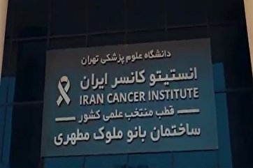 Iran Cancer Institute A Remarkable Testament to Power of Giving