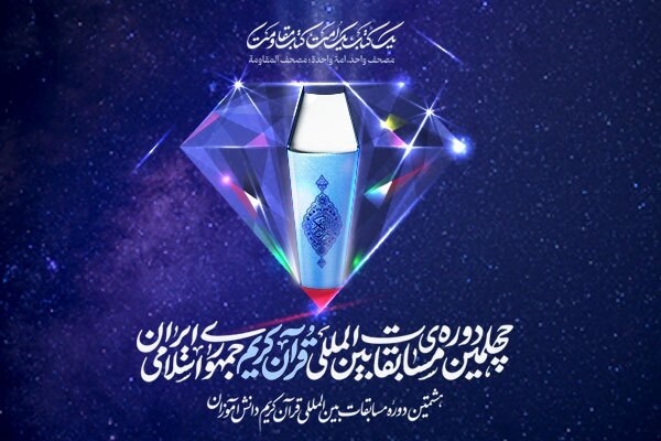 Iran’s 40th International Quran Competition