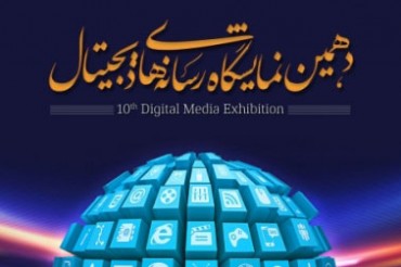 Irán: Se realizará exposición de medios digitales