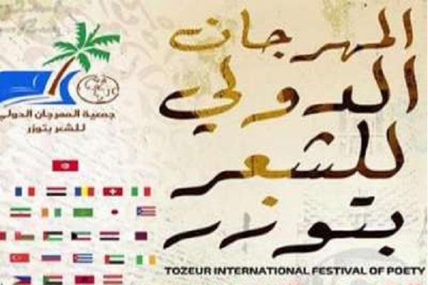 Poetas iraníes participan en la 37ª edición del Festival Internacional del Oasis de Tozeur
