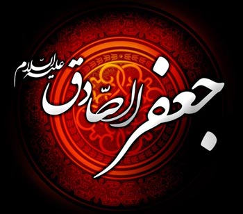 Hadith del Imam Yafar as-Sadiq (P)