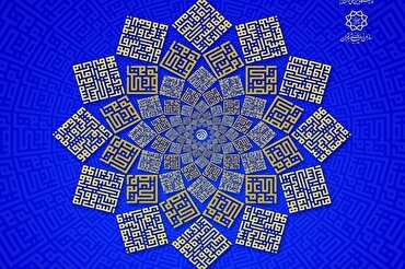 Esposizione Internazionale del Sacro Corano di Tehran