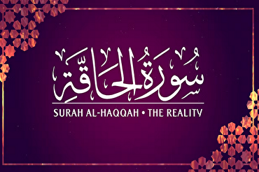 Sura Al-Haqqah; Certeza del día del juicio