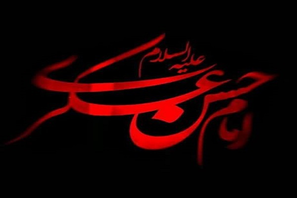 Aniversario del Martirio del Imam Hasan Askari (P)