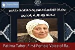 Radio Corán de Egipto lamenta la pérdida de Fátima Taher, su voz femenina pionera