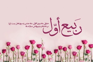 آغاز ربیع الاول