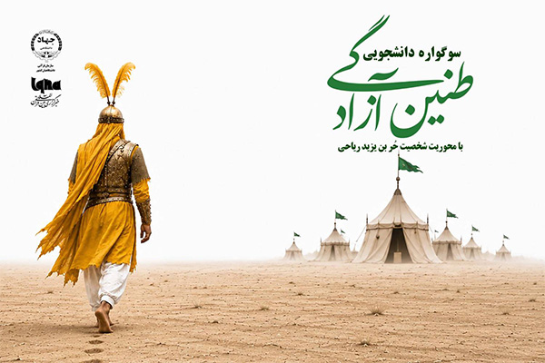 سوگواره دانشجویی طنین آزادگی