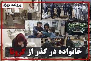 خانواده در گذر از کرونا