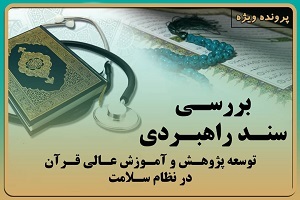 بررسی سند راهبردی توسعه پژوهش و آموزش عالی قرآنی در نظام سلامت