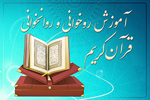 آموزش روخوانی و روان‌خوانی قرآن