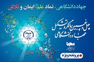 جهاددانشگاهی؛ نهاد علم و ایمان و تلاش