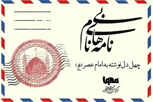 نامه های بی نام