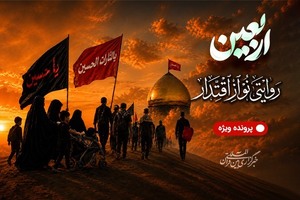 اربعین؛ روایتی نو از اقتدار