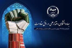 جهاد دانشگاهی؛ اقتدار علمی در افق مقاومت