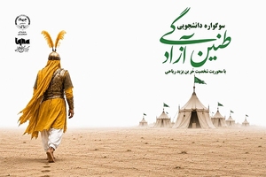 سوگواره دانشجویی طنین آزادگی