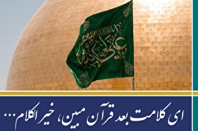 ای کلامت بعد قرآن مبین؛ خیر الکلام..