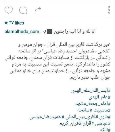 پیام تسلیت امام جمعه مشهد در پی درگذشت حمیدرضا عباسی