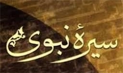 توجه به سیره نبوی از انحراف جلوگیری می‌کند