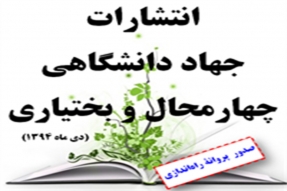جهاد دانشگاهی چهارمحال و بختياري به جمع ناشران دانشگاهی پيوست