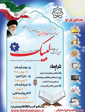 ثبت نام طرح قرآنی لبیک (2 ) از سوی مؤسسه بیت‌الاحزان