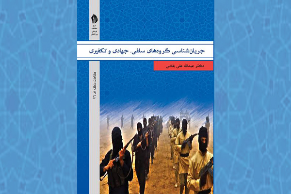 کتاب «جریان‌شناسی گروه‌های سلفی، جهادی و تکفیری» منتشر شد