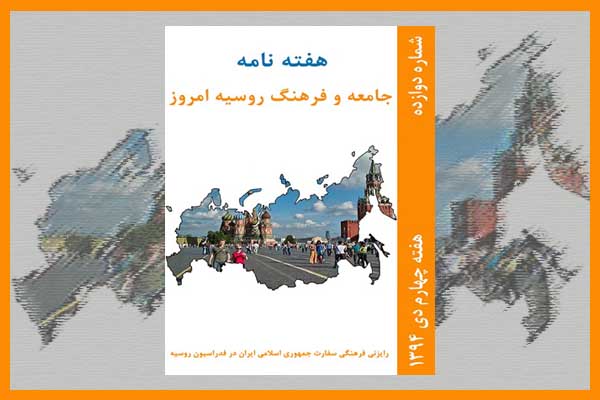 شماره جدید نشریه «جامعه و فرهنگ روسیه امروز» منتشر شد