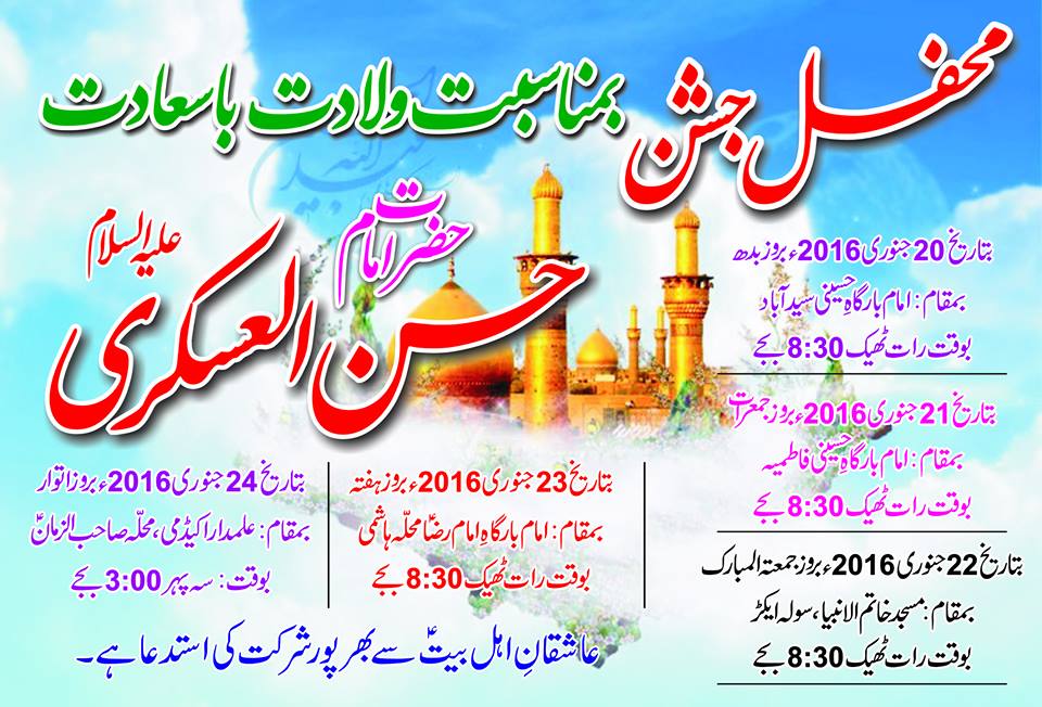 برگزاری مراسم جشن میلاد امام حسن عسکری(ع) در کویته