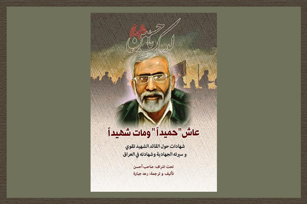 الهدی زندگینامه شهید تقوی‌فر را به زبان عربی منتشر کرد