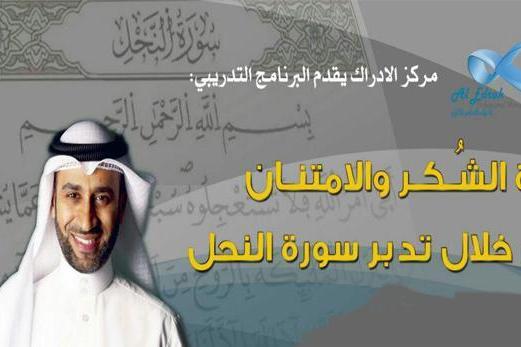 برگزاری دوره « قدرت تشکر و قدردانی باتدبر در سوره نحل » در عمان