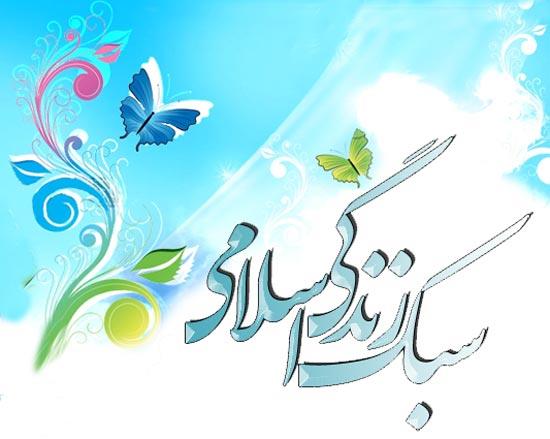 ارائه سبک زندگی مناسب از مهم‌ترین رسالت‌های انبیاء بوده است