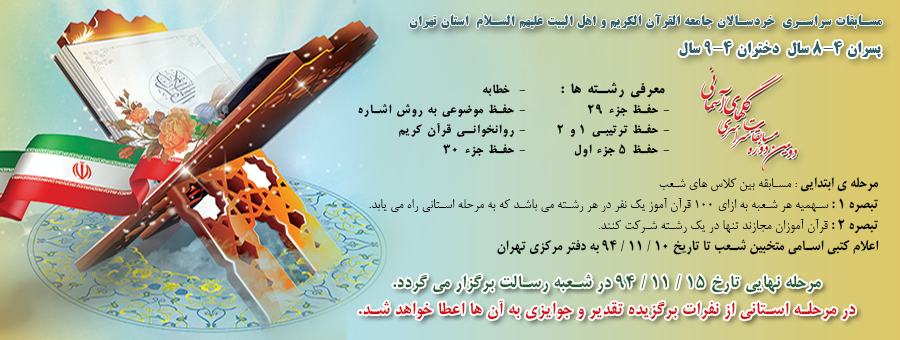 یکشنبه***برگزاری دومین مسابقات سراسری «گل‌های آسمانی» در جامعةالقرآن استان تهران