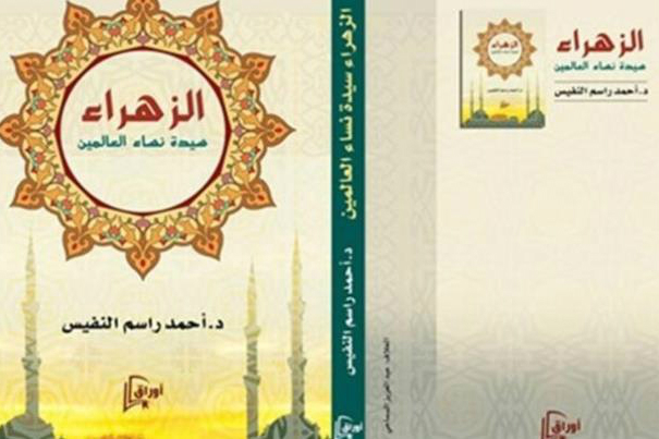عرضه کتاب «الزهراء.. سیدة نساء العالمین» در نمایشگاه قاهره