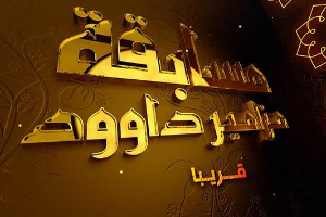 برگزاری مسابقات تلویزیونی حفظ قرآن ویژه خردسالان در مصر