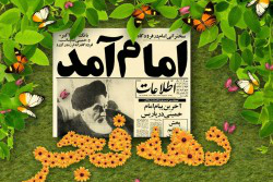 ادیت‌شده//نام و یاد امام(ره) یادآور مبارزات حق‌طلبانه ائمه معصومین(ع) است