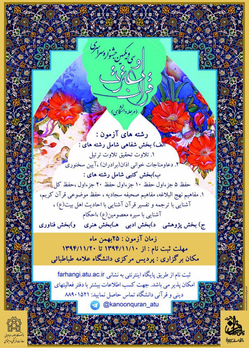 آغاز ثبت نام مرحله دانشگاهی جشنواره قرآنی دانشجویان دانشگاه علامه طباطبایی