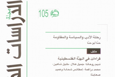 ادیت‌شده//انتشار شماره جدید فصلنامه «مطالعات فلسطيني» در لبنان