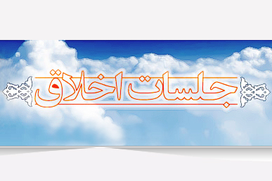 جزئیات برگزاری جلسات اخلاق تهران در هفته جاری